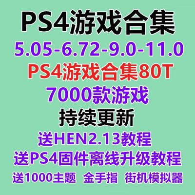 PS4游戏下载合集pkg5.05-9.0/11.0/12.02折腾降级ps4游戏全集