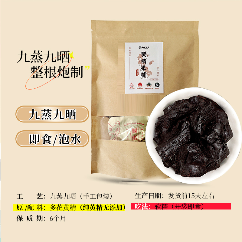 和记润元 九蒸九晒黄精大别山九制黄精果脯100g