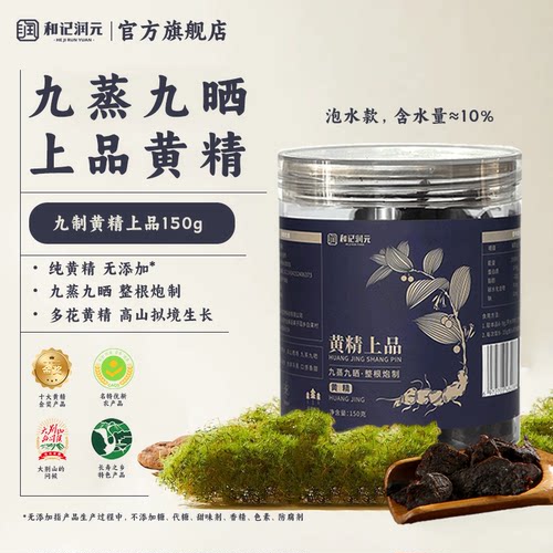 和记润元仿野生九制黄精茶