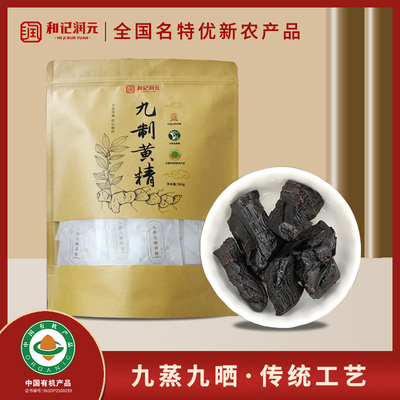 【新品推荐】和记润元九蒸九晒九制多花黄精即食果脯独立包装500g