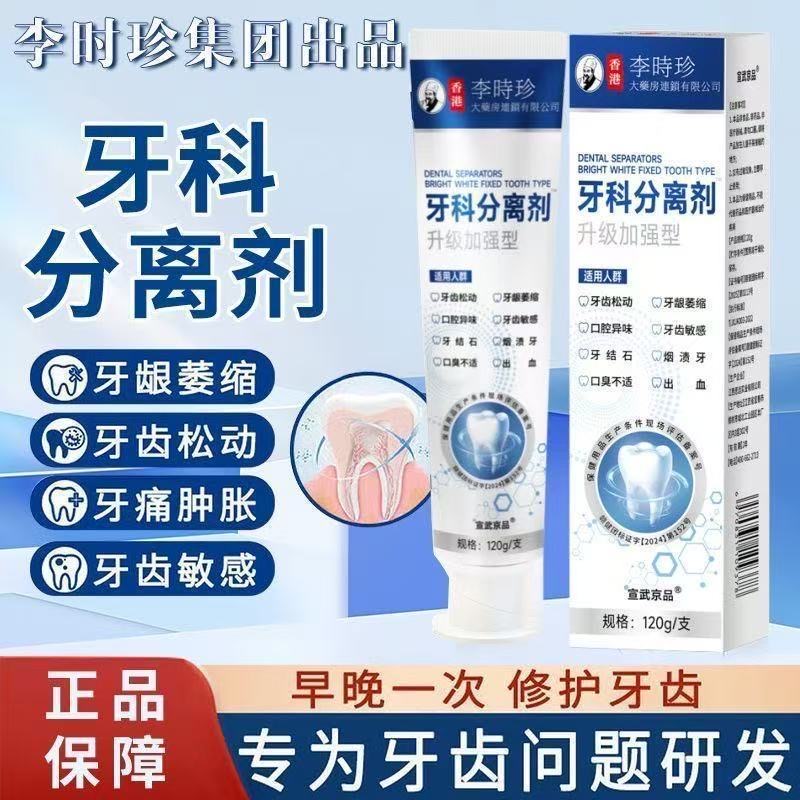 官方正品李时珍小银管牙科牙齿牙膏分离剂萎缩松动牙龈护牙肿痛