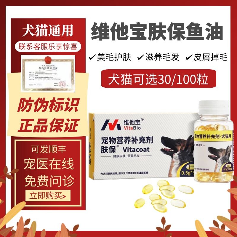 维他宝vitacoat肤宝肤保胶囊犬猫湿疹瘙痒皮屑掉毛过敏性皮肤病
