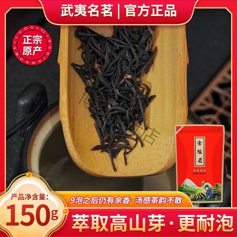 新茶正宗金骏眉红茶正品武夷山高山浓香型耐泡散装袋装茶叶