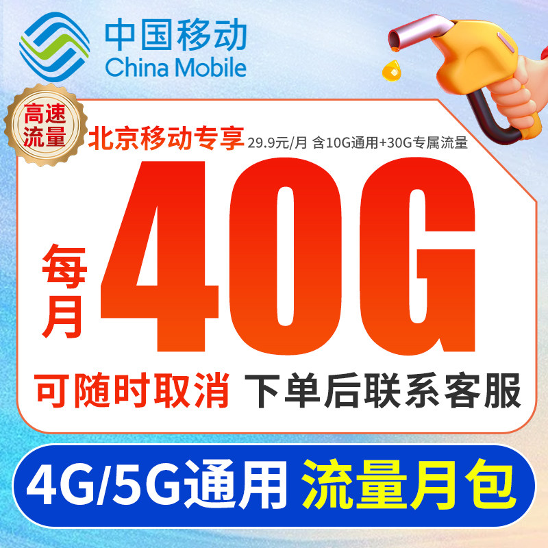 北京移动号码中国移动充值通用定向流量月5G4g流量充值包套餐限时