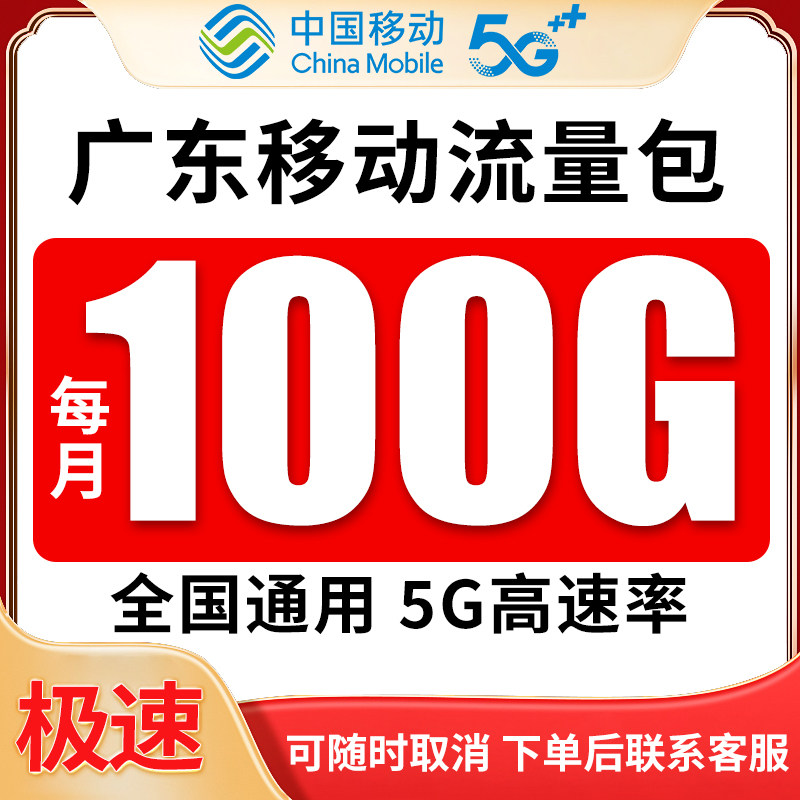 广东移动号码中国移动流量充值100GB通用流量当月4/5G叠加包套餐图片