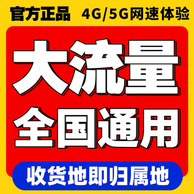 中国流量卡5G4g纯流量上网卡无线限手机大流量卡【浙江限时专享】