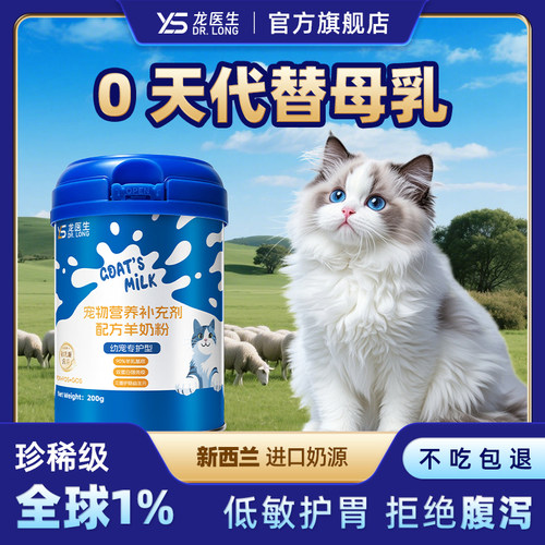龙医生0乳糖羊奶粉猫咪专用