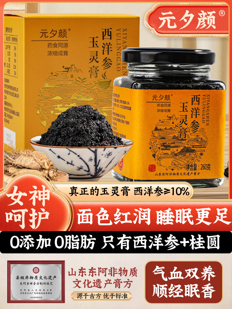 元夕颜玉灵膏【买二送一】西洋参玉灵膏蒸桂圆官方正品 传统滋补营养品 养生膏 原图主图