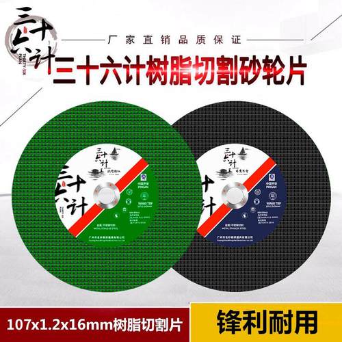 三十六计角磨机切割片金钢砂轮磨片107规格金属不锈钢超薄