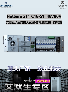 艾默生48V80A维谛NetSure211 C46-S1嵌入式电源适配R48-1000A模块