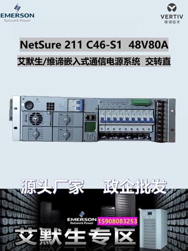 艾默生NetSure211C46-S1电源48V