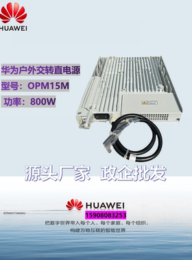 华为OPM15M室外交转直壁挂电源RRU供电防水模块800W一拖三带配件