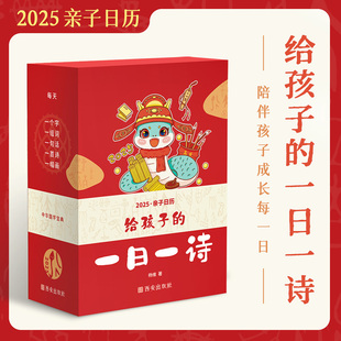 抖音同款】给孩子的一日一诗2025年亲子日历创意365每天一首古诗词日历儿童诗词日历桌面台历中华国古诗词大全亲子读物2025年蛇年
