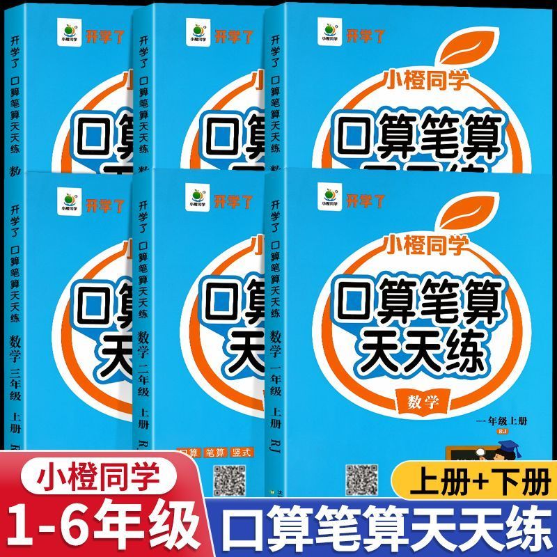 1—6年级上下册口算笔算天天练