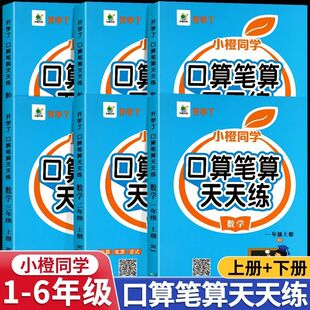 小橙同学口算笔算天天练人教版一二三四五六年级上册下册一升二 二升三升四升五升六口算天天练数学同步练习每日一练计算题训练