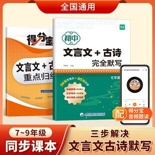 初中必背古诗词和文言文七八九年级初一二三中考文言文全解一本通初中文言文完全解读阅读记忆背诵默写本初中语文古诗文言文大全