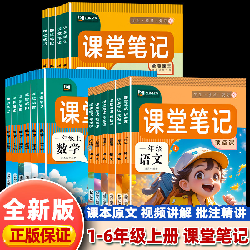 一年级二年级三四五六年级上册下册课堂笔记语文数学英语同步人教版小学教材解读黄冈学霸课堂随堂笔记知识点预复习辅导书同步练习
