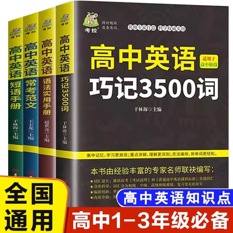高中英语巧记3500词语法短语范文