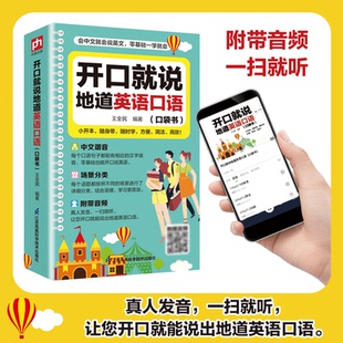 开口就说地道英语口语口袋书外教晨情景读日常交际对话书籍专项训练速成宝典工具书高中大学生实用零基础流畅口语素材练习随身书