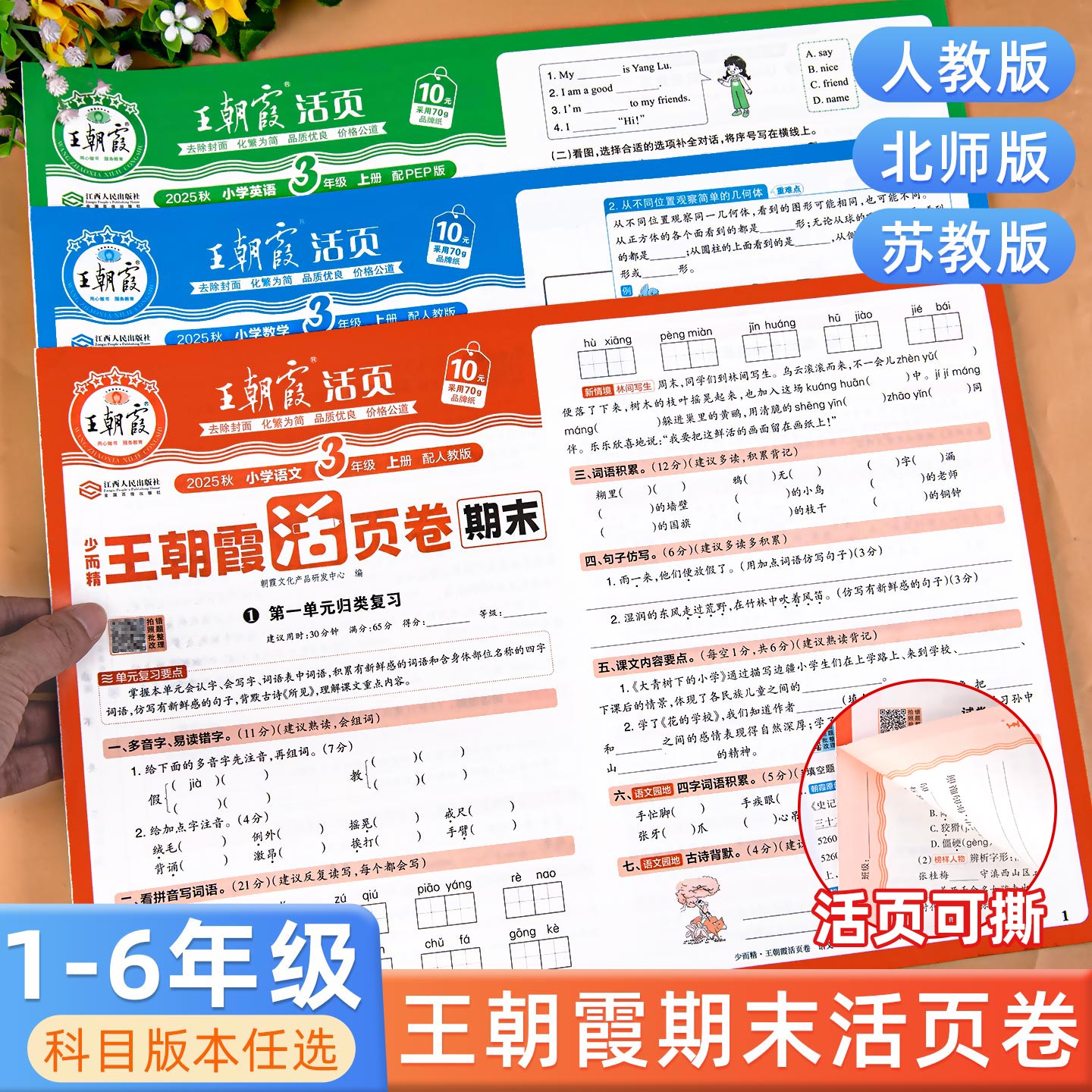 2025秋王朝霞小学期末活页卷一年级二年级三四五六年级上册语文数学英语人教北师大苏教版冲刺100分试卷单元归类复习期末考试真题