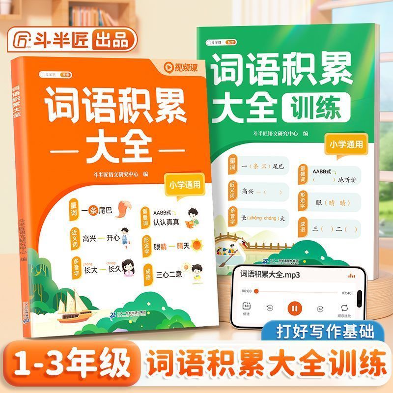 小学词语积累大全训练人教版语文专项训练知识手册一年级aabb式量词重叠词四字成语归类大全二三年级小学生字词句近义词反义词积累
