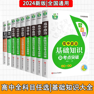 高中语文数学英语物理化学生物政治历史地理小四门基础知识手册高一高二高三高考高中知识点知识点总结速记手卡精讲精练小本口袋书