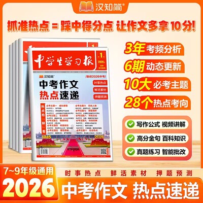 2026汉知简中学生中考作文学习报考场作文热点速递预测语文中考热点素材高分范文写作七八九年级初一二三中考满分作文中学生学习报