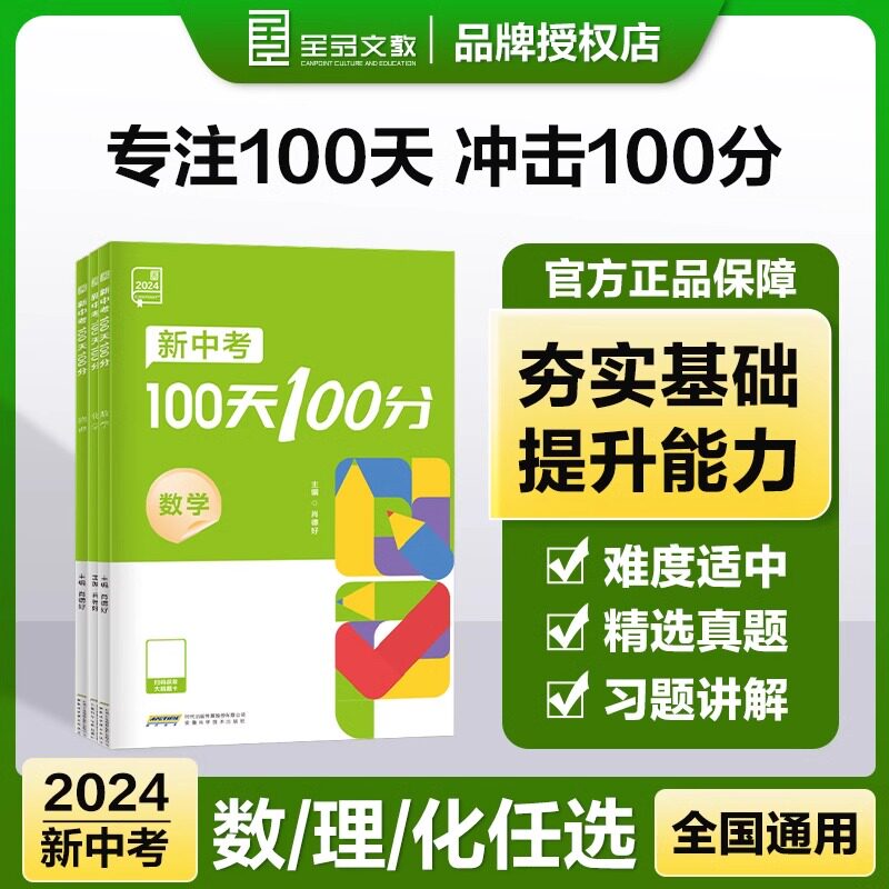 新中考100天100分数学物理化学图片