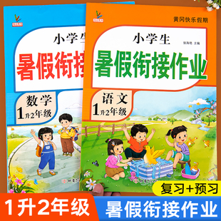 2023一年级暑假作业人教版 语文数学全套下册一升二年级暑假衔接练习册小学1年级暑假作业一升二期末总复习练习题下学期同步训练下