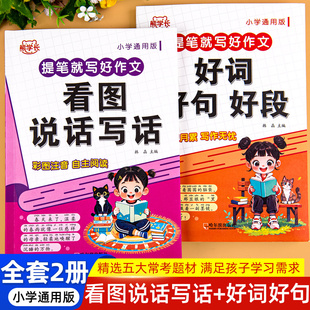 小学生一年级二年级上册下册看图说话写话范文专项训练好词好句好段大全积累日记起步作文起步专项训练小学作文素材积累写作技巧