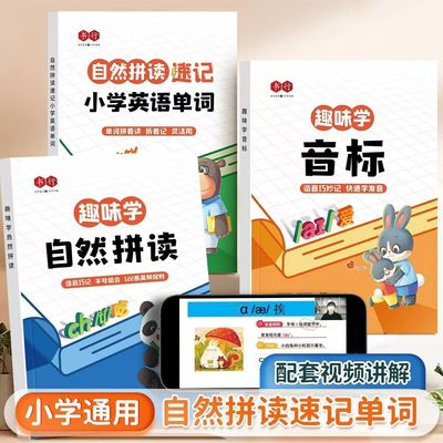 书行趣味学自然拼读+音标记单词