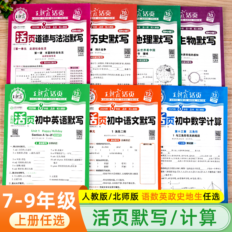2025王朝霞初中活页默写计算
