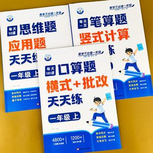 应用题三合一计算题应用题强化专项训练数学思维训练同步练习题 计算口算竖式 一年级上册下册口算笔算应用题天天练口算题卡横式 竖式