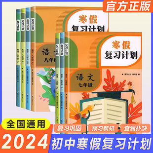 2025春七年级寒假作业人教版初一上册数学语文英语寒假作业全套衔接7年级下册同步练习册寒假生活期末复习试卷测试卷课本教材