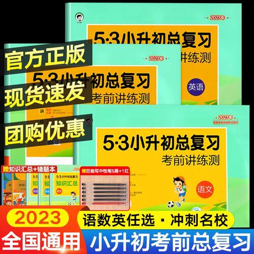 53小升初总复习5.3小升初必刷题
