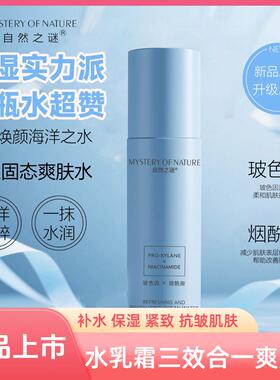 新款自然之谜玻色因紧致抗皱海洋水水乳霜三合一懒人烟酰胺涂抹式