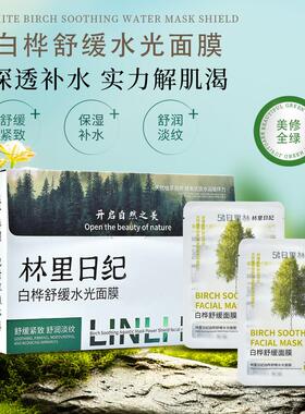 【3盒】林里日纪白桦舒缓水光面膜舒缓保湿紧致淡纹发三盒