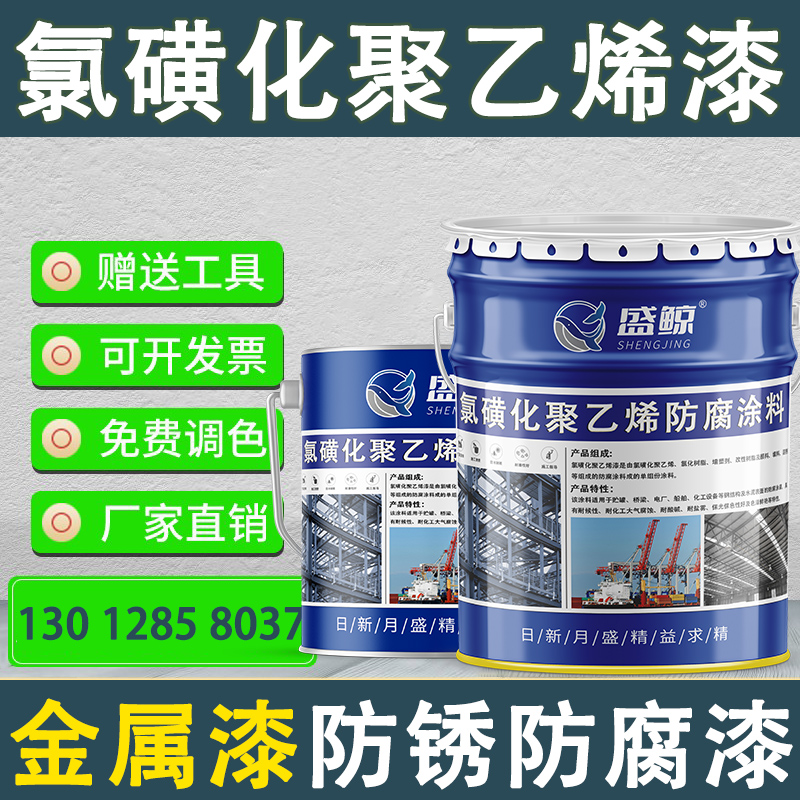 金属油漆防锈漆醇酸氯磺化聚乙烯防腐漆轮船面漆耐酸碱管道海水漆