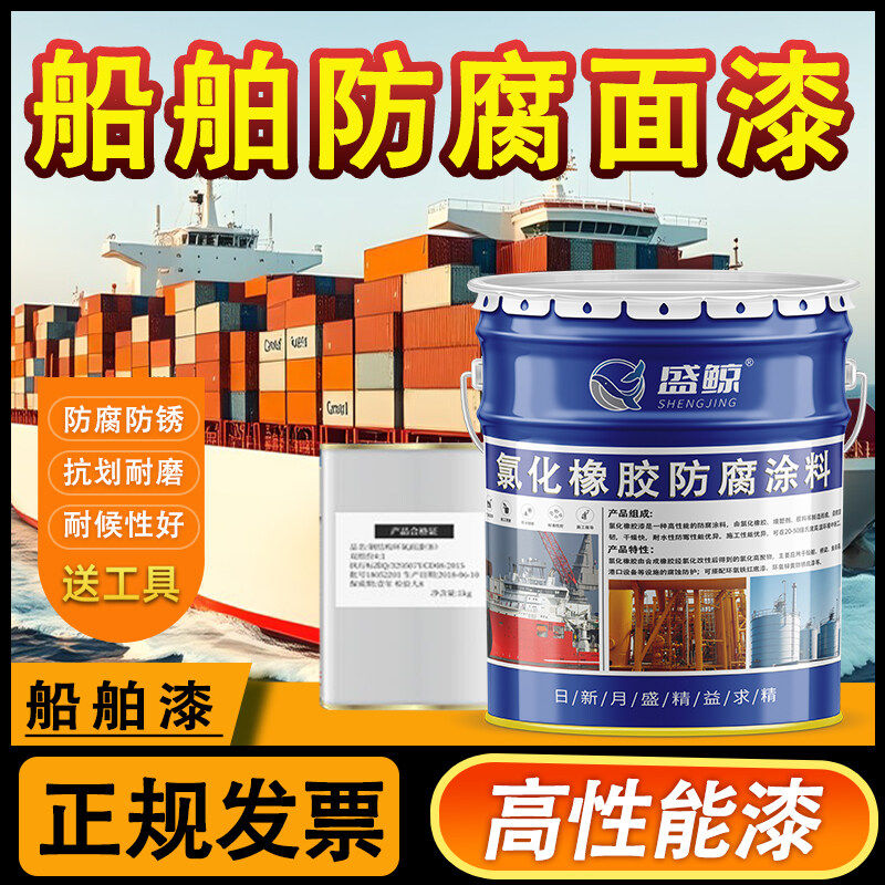 氯化橡胶面漆船舶专用防腐漆耐酸碱金属漆铁船底防锈漆防污漆船漆