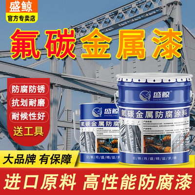 氟碳金属漆户外漆氟炭漆防锈漆防腐免除锈底面钢结构翻新佛碳油漆