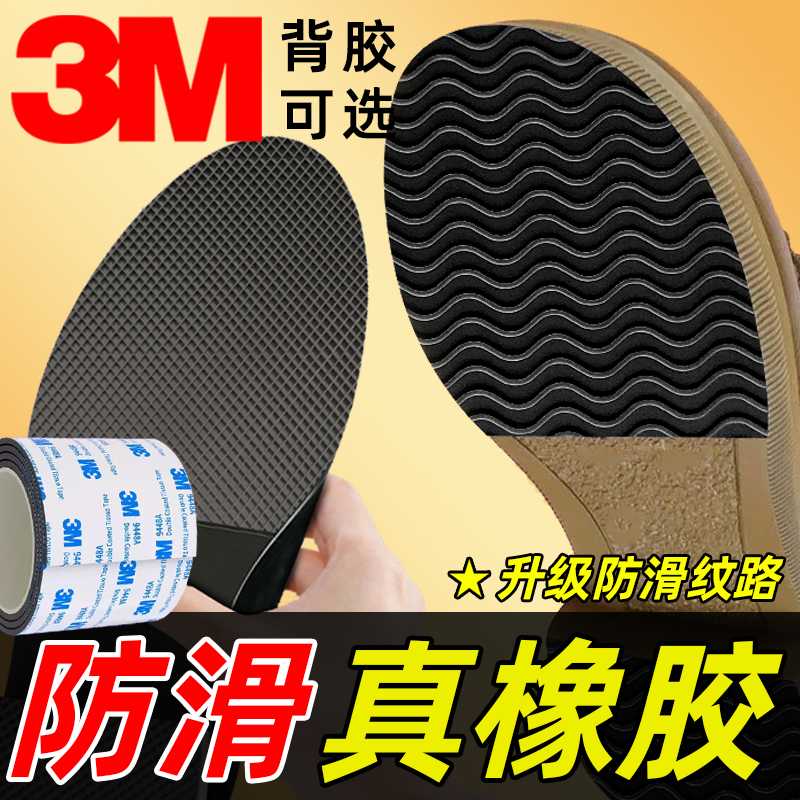 3M鞋底防滑贴耐磨牛筋自粘橡胶