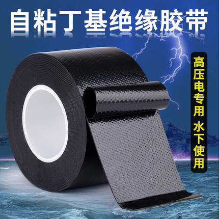 厂家批发！强粘丁基高压绝缘胶带黑色耐高温自粘防水电工胶带户外高压电线专用橡胶电缆防水胶液体绝缘胶布