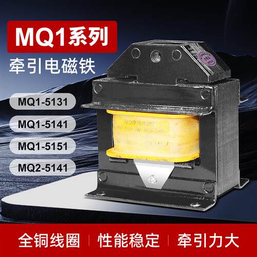 现货1 MQ1-5141牵引式380V25T63T10H0T冲床电磁铁8公斤15-25铜线