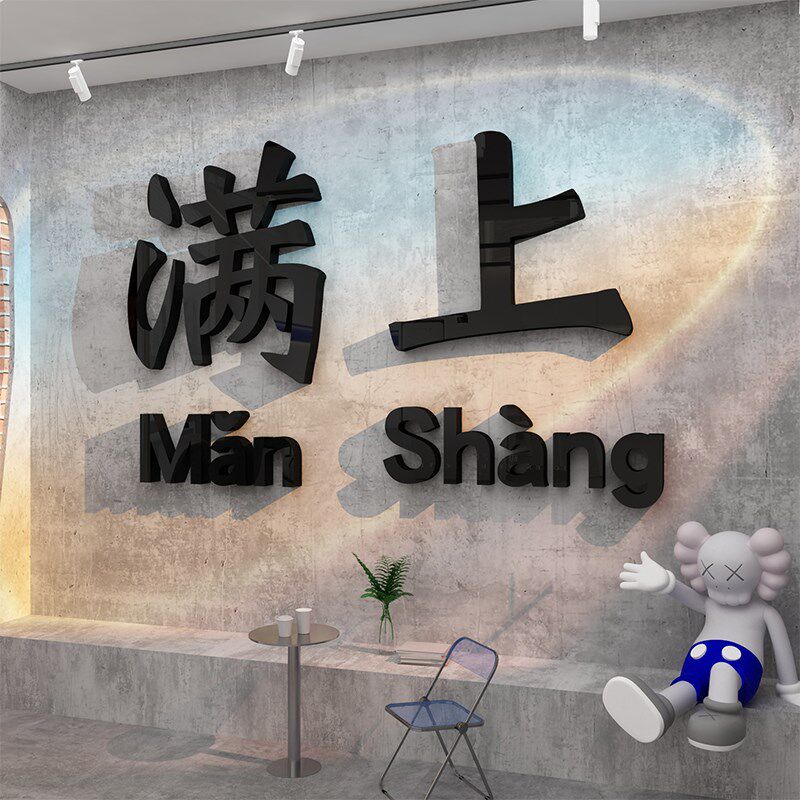 速发小酒馆吧装饰物品场景布置饭店墙面贴纸画餐饮创意夜宵烧烤肉