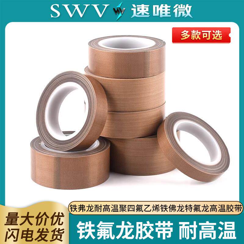 速发铁氟龙胶带+铁弗龙耐高温聚四氟乙烯铁佛龙特氟龙高温胶带