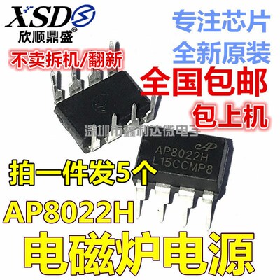 速发全新 AP8022H AP8022 M2H M2 直插DIP-8 电磁炉