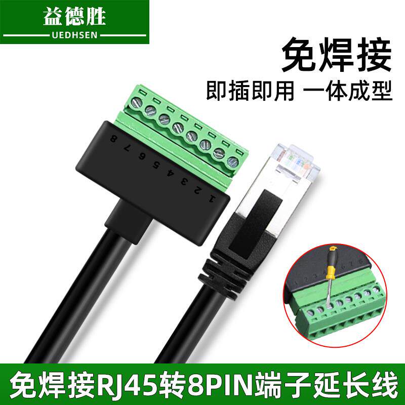 速发益德胜免焊端子RJ45水晶头转8PIN转接头延长线网线接线端子带