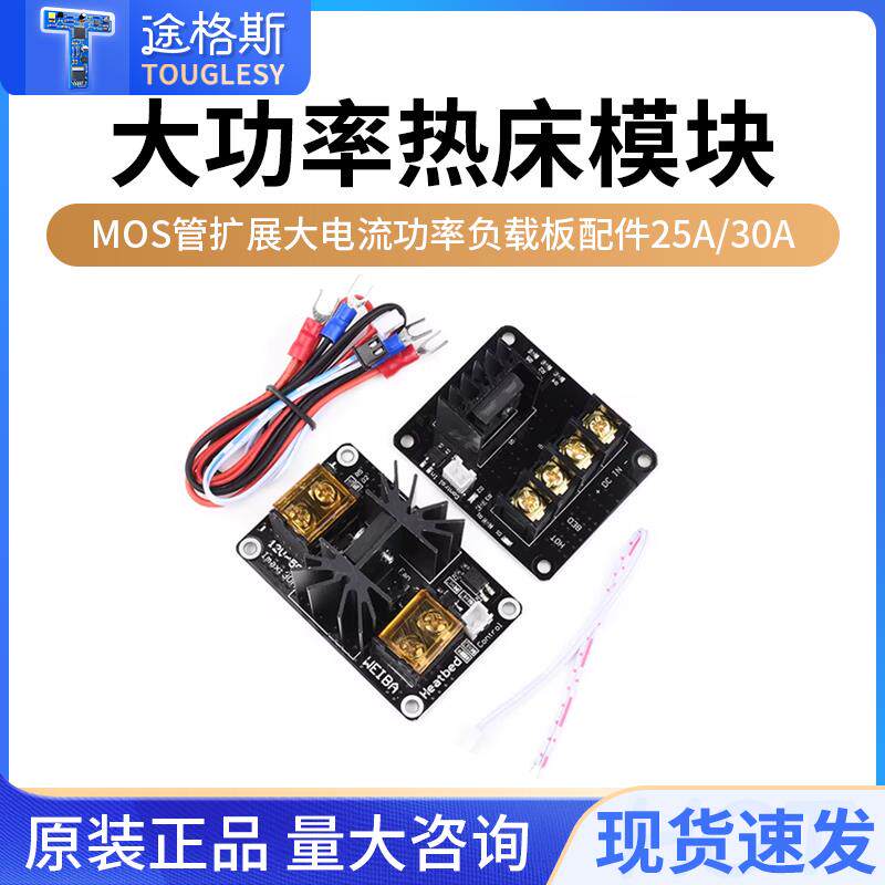 速发3d打印机大功率热床模块+MOS管扩展大电流功率负载板配件25A/