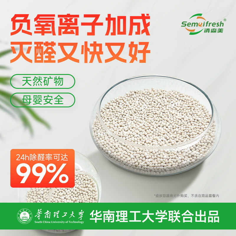 清森美净醛颗粒清除甲醛去异味