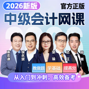 2026年中级会计职称网课视频正保实务课程财管题库经济法之了课堂